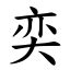 奕 字義|漢字:奕 (注音:ㄧˋ,部首:大) 